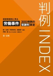 判例ＩＮＤＥＸ侵害態様別に見る労働事件３００判例の慰謝料算定