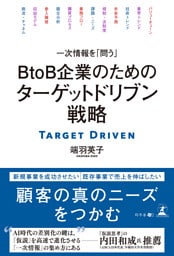 一次情報を「問う」　ＢtoＢ企業のためのターゲットドリブン戦略