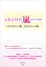 ARASHI 嵐 next stage —21年目までの嵐、22年目からの嵐—