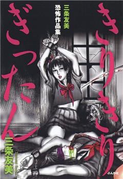 三条友美恐怖作品集　きりきりぎったん