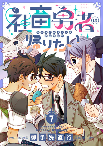 社畜勇者は帰りたい(7)