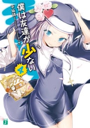 僕は友達が少ない 4