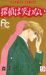 探偵は笑わない（９）