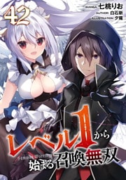 レベル１から始まる召喚無双 第42話【単話版】