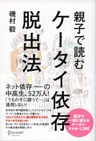 親子で読む ケータイ依存脱出法