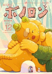 森の戦士ボノロン ポラメル復刻版 2017年12月号 春の雪の巻