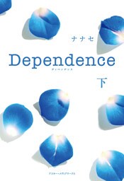 Dependence<下>