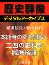 ＜織田信長と戦国時代＞本能寺の変を紐解く二四の史料を徹底検証