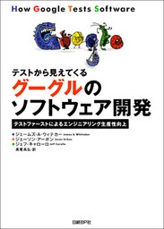 テストから見えてくるグーグルのソフトウェア開発 テストファーストによるエンジニアリング生産性向上