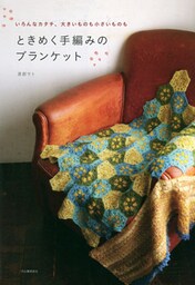ときめく手編みのブランケット　いろんなカタチ、大きいものも小さいものも