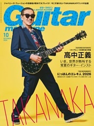 ギター・マガジン 2026年10月号