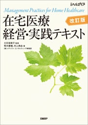 在宅医療 経営・実践テキスト 改訂版