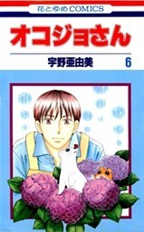 オコジョさん　6巻