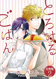 とろけるごはん【合冊版】 2