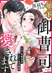 出戻りですが年下御曹司に愛されてます 1巻