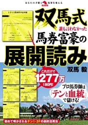 双馬式 誰も言わなかった馬券富豪の展開読み