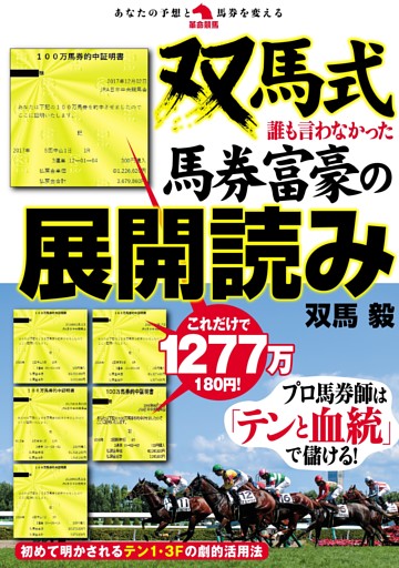 双馬式 誰も言わなかった馬券富豪の展開読み