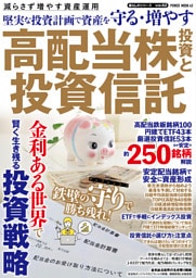 堅実な投資計画で資産を守る・増やす 高配当株投資と投資信託