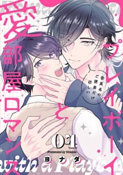 プレイボーイと愛部屋ロマンス～委員長のご褒美だけ欲しい４
