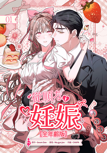 従順な妊娠【全年齢版】【ページ版】