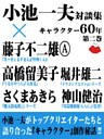 小池一夫対談集 キャラクター60年 第二巻