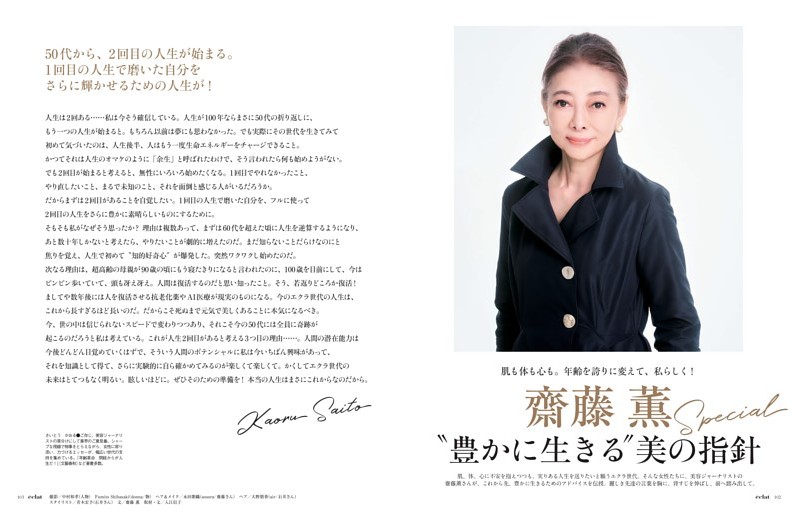 齋藤 薫 Special “豊かに生きる” 美の指針