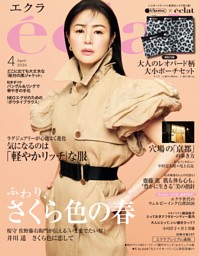 eclat 2026年5月号 | dマガジンなら人気雑誌が読み放題！