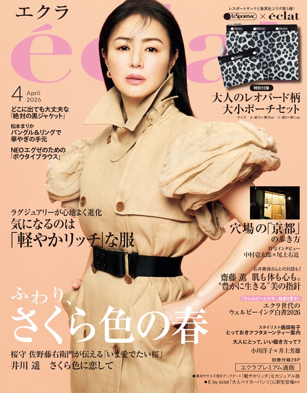 eclat 2026年4月号
