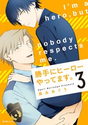 勝手にヒーローやってます。(3)