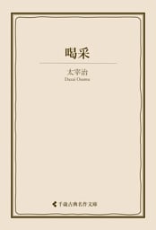 喝采
