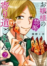 お嬢様の禁断寄り道ごはん　（2）