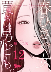 春ひさぐ女、買う男ども。(フルカラー) 12
