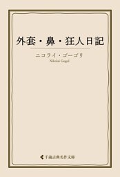 外套・鼻・狂人日記