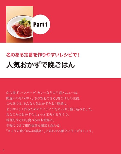●PART１　人気おかずで晩ごはん