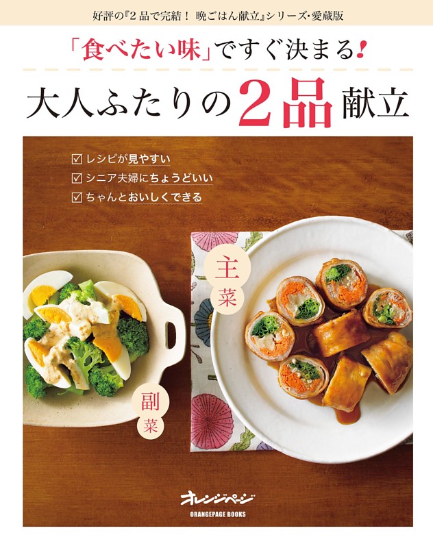「食べたい味」ですぐ決まる！大人ふたりの2品献立