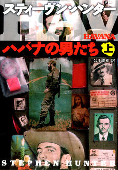 ハバナの男たち