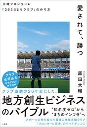 愛されて、勝つ　川崎フロンターレ「３６５日まちクラブ」の作り方