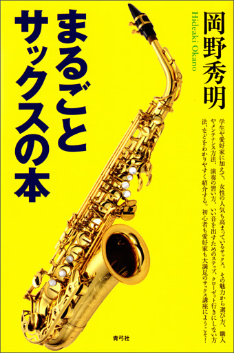 まるごとサックスの本
