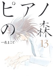 ピアノの森（１３）