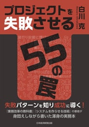 プロジェクトを失敗させる55の罠