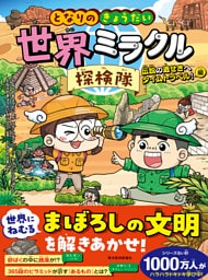 となりのきょうだい　世界ミラクル探検隊　伝説の遺せきへタイムトラベル！編