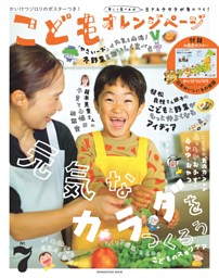 こどもオレンジページNo.7 表紙