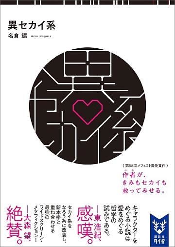 異セカイ系