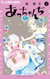あっちゃんち（３）