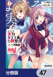 ようこそ実力至上主義の教室へ 分冊版 47 電子書籍 コミック 小説 実用書 なら ドコモのdブック