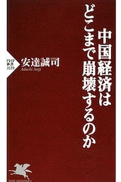 中国経済はどこまで崩壊するのか