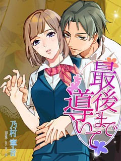 最後まで導いて