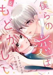 noicomi僕らの恋はもどかしい5巻