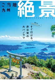 昭文社ムック ご当地絶景 九州'26 表紙