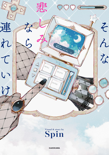 そんな悲しみなら連れていけ